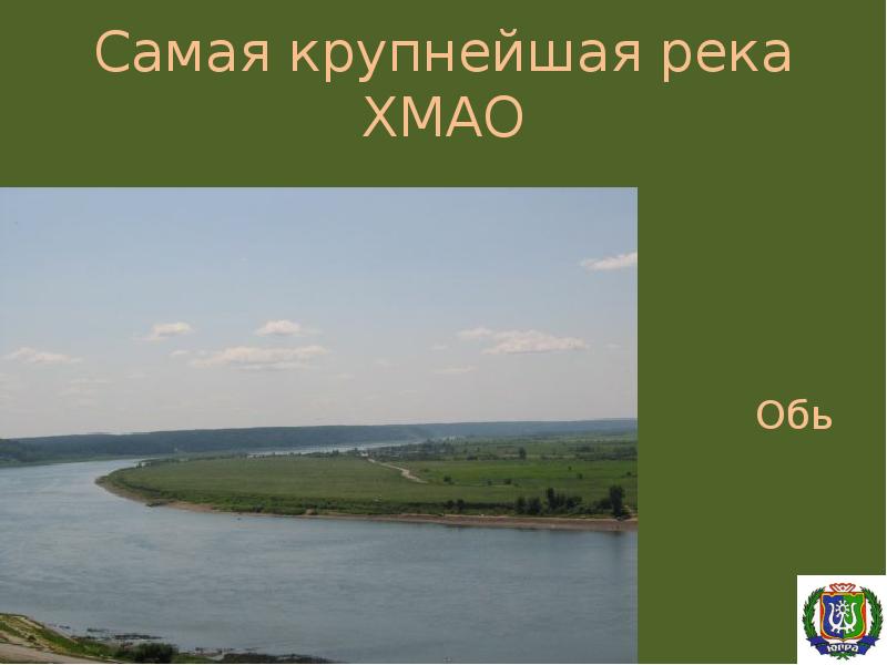 Самая крупнейшая река ХМАО Обь