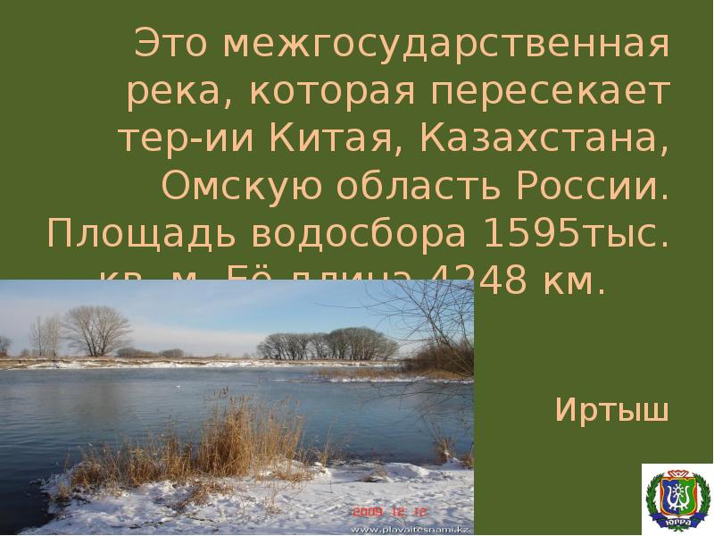 Это межгосударственная река, которая пересекает тер-ии Китая, Казахстана, Омскую область России.