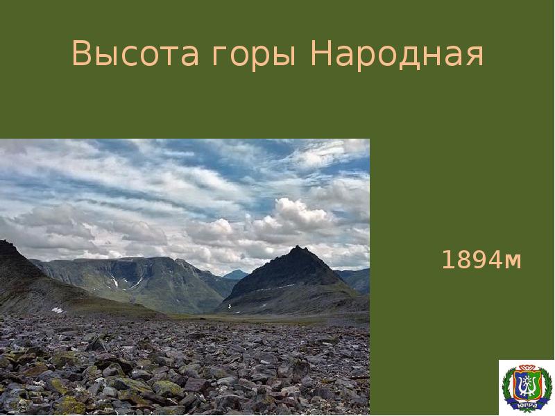 Высота горы Народная 1894м