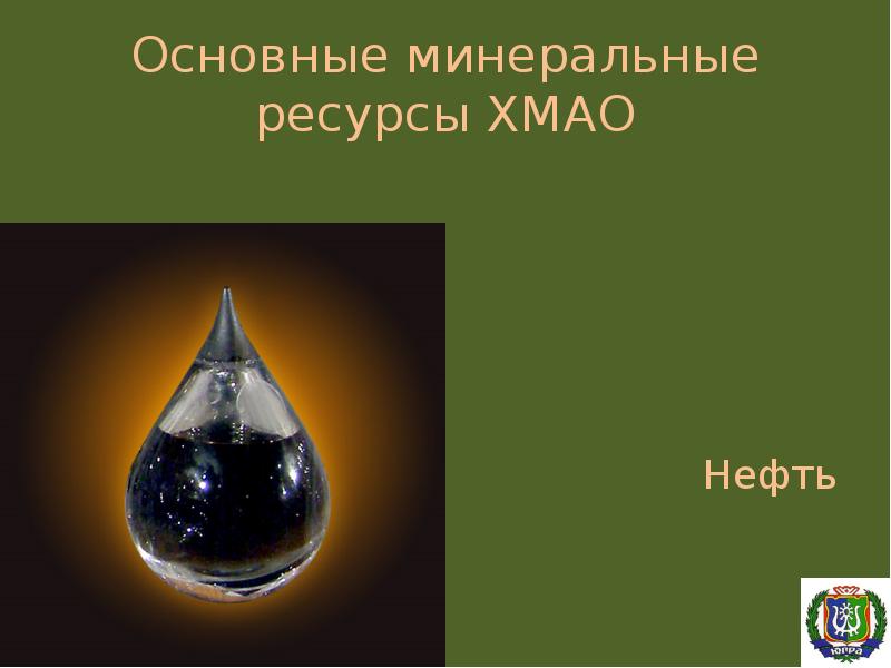 Основные минеральные ресурсы ХМАО Нефть