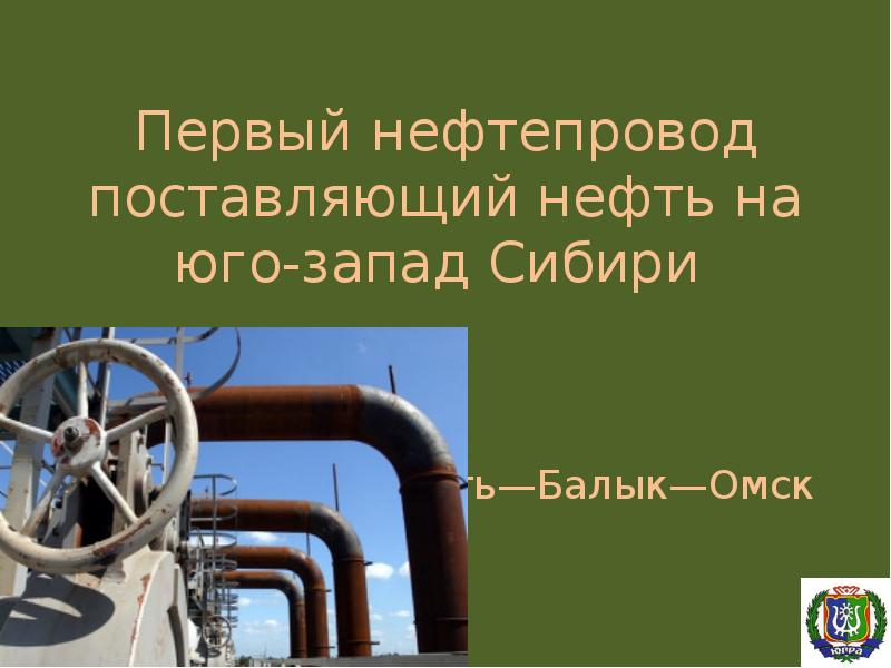 Первый нефтепровод поставляющий нефть на юго-запад Сибири  Усть—Балык—Омск