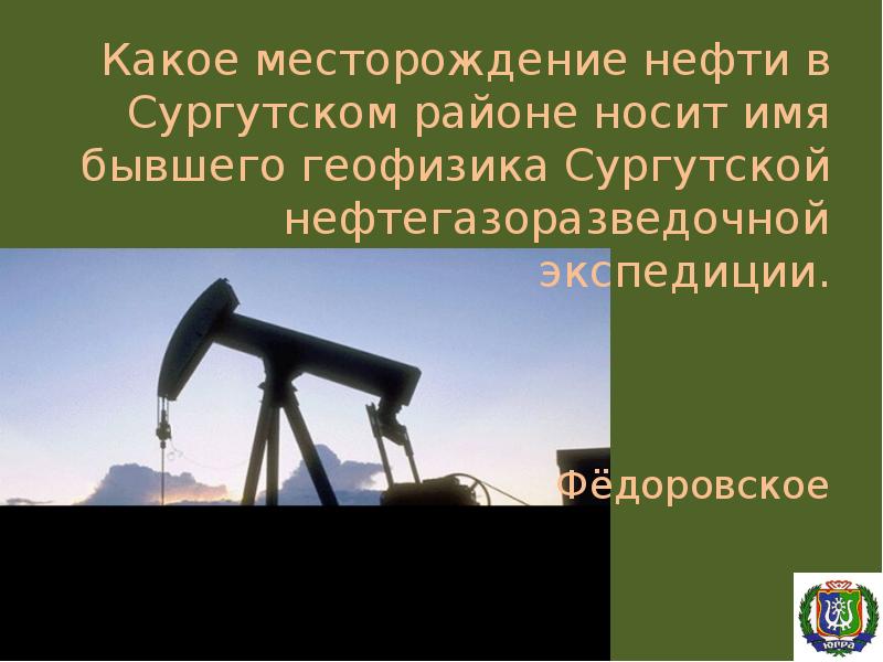 Какое месторождение нефти в Сургутском районе носит имя бывшего геофизика Сургутской