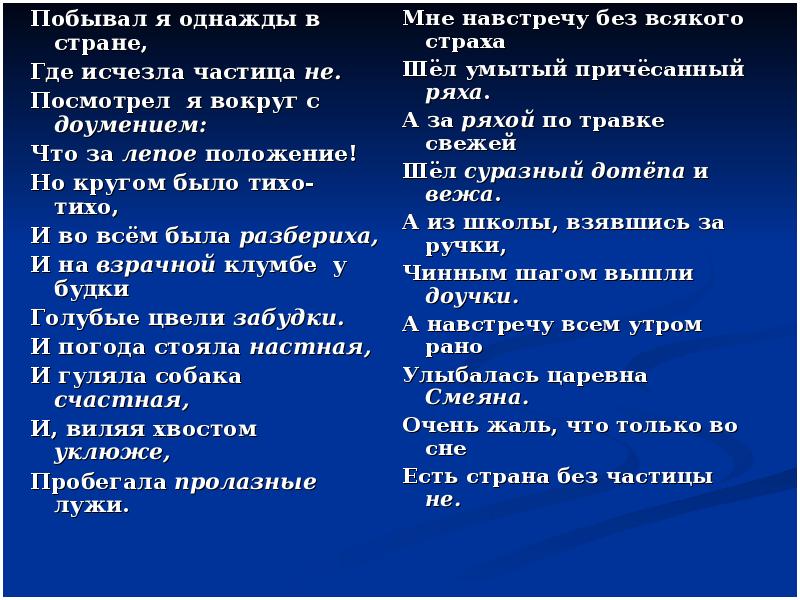 Пр бывал. Я побывал в стране где исчезла частица не. Страна без частицы не стих. Стих про частицу не. Побывал я однажды в стране где исчезла частица не.