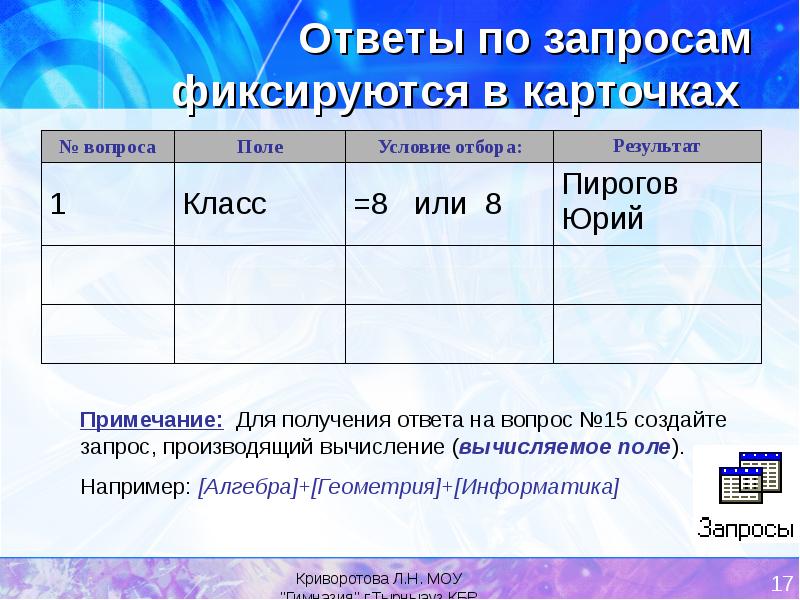 По получению ответа. Поиск данных с помощью запросов. Карточка отбора. Разбор карточки отбор. Примеры условия запросов инфоматика 11 класс.