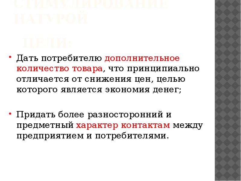 Потребители дают. Стимулирование сбыта натурой. Дополнительные потребители. Дополнительная численность. Стимулирование сбыта натурой картинки.