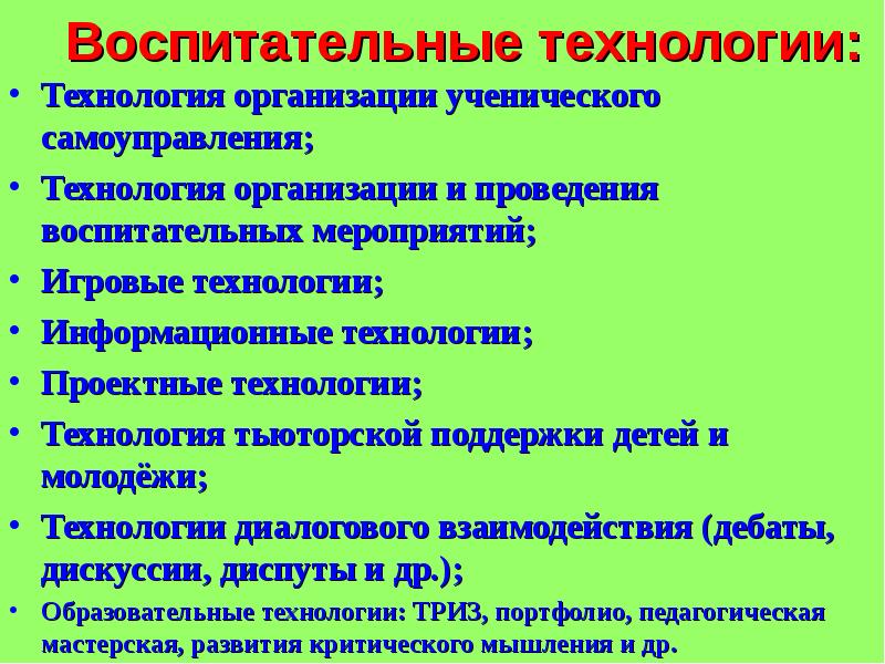 Технология мероприятий. Технологии для мероприятий. Технологии воспитательного мероприятия. Технология организации и проведения воспитательного мероприятия.. Технологии проведения воспитательной деятельности.