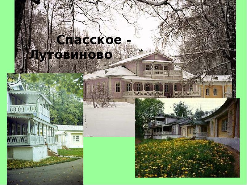 Тургенева 1. Ссылка в Спасское Лутовиново Тургенев год.