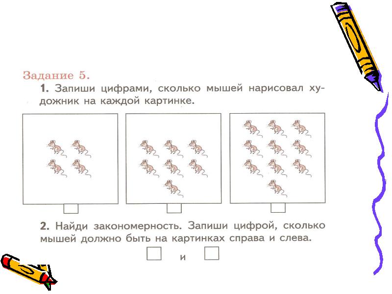 Запиши скольким. Найди закономерность сколько мышей должно быть на картинках. Запиши цифрами сколько мышей нарисовал художник на каждой картинке. Запиши сколько мышей на картинке. Найди закономерность и запиши цифрой.