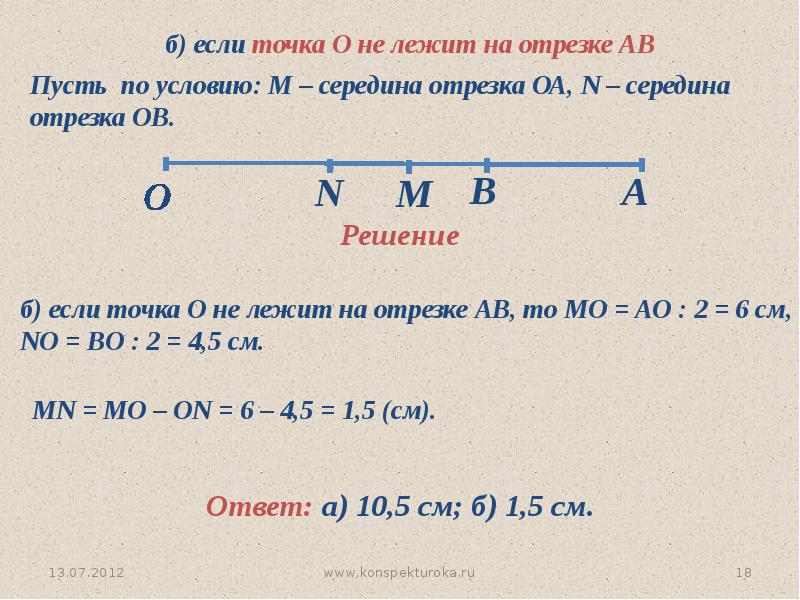 Отрезок 1 7. Точка лежит на отрезке. Измерение и сравнение отрезков 7 класс. Сравнение отрезков измерение отрезков. Измерение и сравнение отрезков середина отрезка.