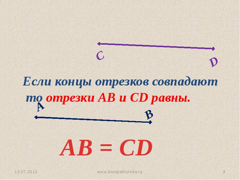 Презентация отрезок измерение отрезков. Равный отрезок. Измерение и сравнение отрезков. Равные отрезки. Совпадающие отрезки.