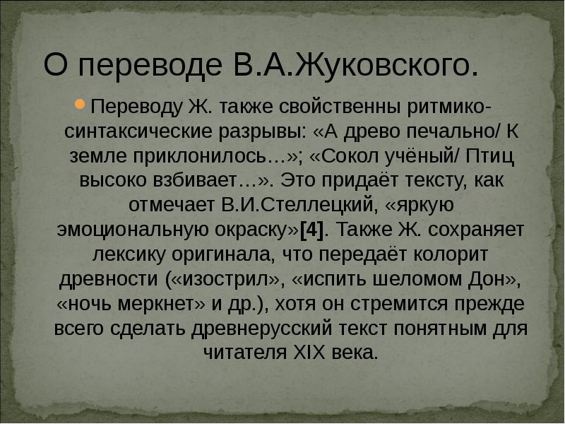 Также характерны. Слово о полку Игореве перевод Жуковского. Перевод терминов Жуковский. Жуковский перевел слово о полку Игореве. Переводы текстов Жуковского.