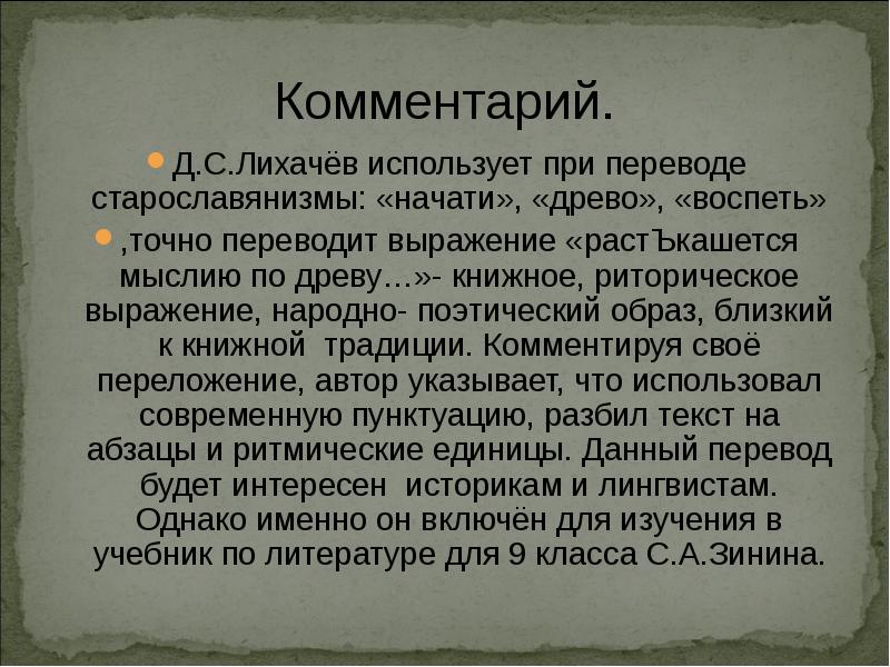 Комментарий д. Примечание перевод. Традиции слова о полку Игореве традиции. Д.С Лихачев о растекаться мыслию по древу. Слова высокого стиля старославянизмы и ирония.