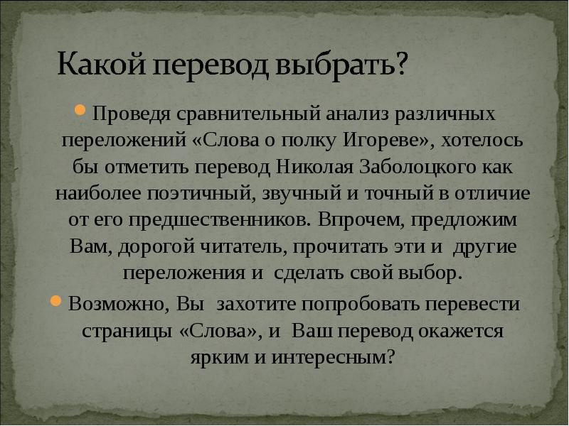 Слово о полку игореве перевод заболоцкого. Заболотский слово о полку Игореве. Слово о полку Игореве Заболоцкий. Переводчики слова о полку Игореве. Слово о полку Игореве анализ.