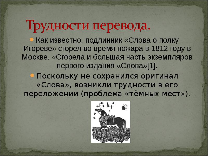 Краткое содержание слово о полки. Слово о полку Игореве подлинник. Слово о полку Игореве пожар. Слово о полку Игореве сгорело. Кубанский след в слове о полку Игореве.