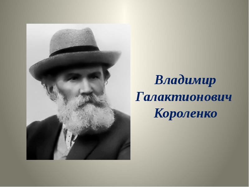 Владимир галактионович короленко презентация