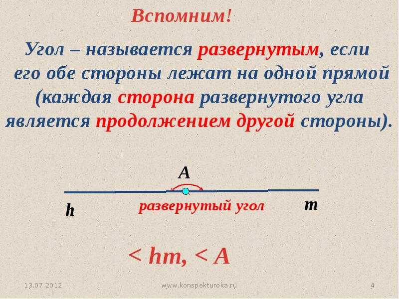 Угол является прямым если. Какой гугл называется развернутым. Развернутый угол. Какой угол называется развернутым. Какойуголназываетсяразвёрнутом.