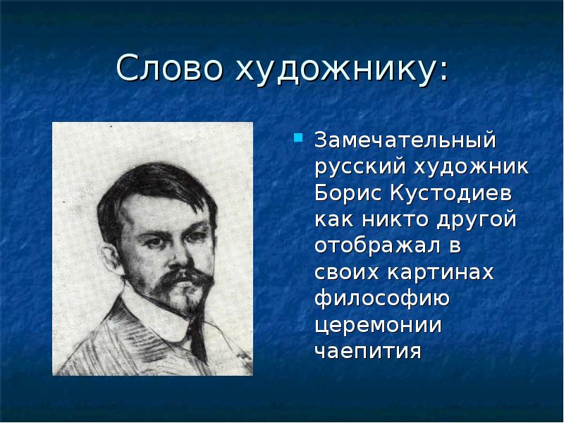 Замечательный русский. Художник слова. Происхождение слова художник. Борис Михайлович Кустодиев ударение. Текст про художника.