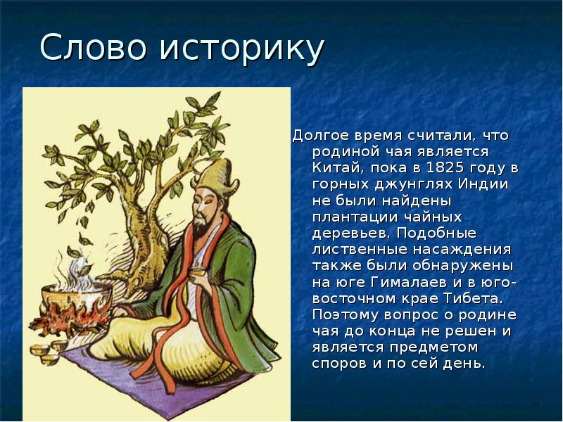 Историка текст. Родиной чая является. Текст Родина чая Китай. Родиной чего является Китай. Родиной какого напитка является Китай.