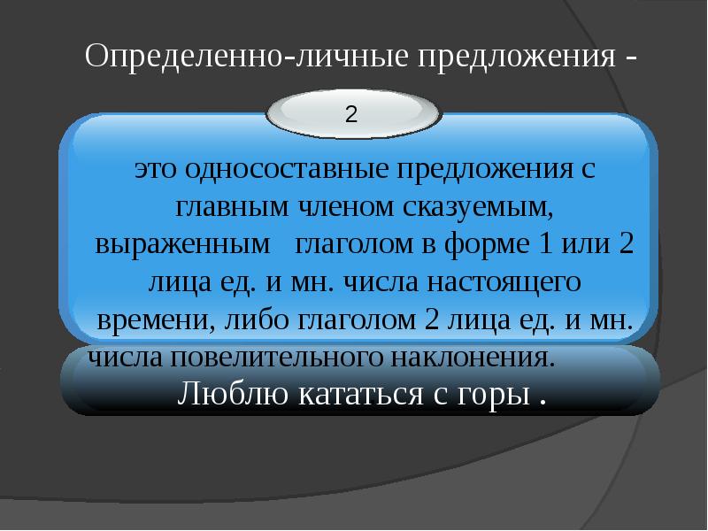 Презентация на тему определенно личные предложения 8 класс