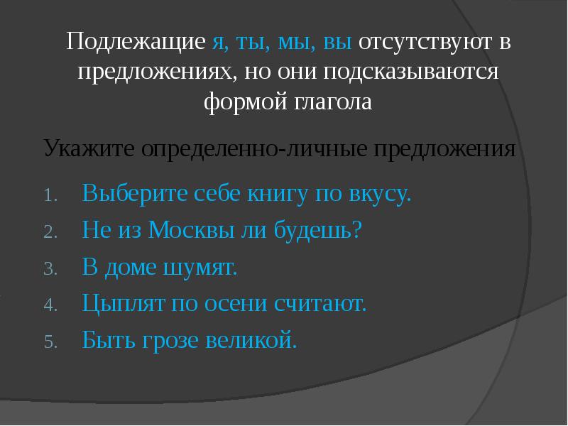 Укажите предложения в которых есть определение. Определённо-личные предложения. укажите определённо-личные предложения.. выберите себе книгу по вкусу неопределённо-личное предложение. неопределённо-личные предложения выберите себе книгу по вкусу.