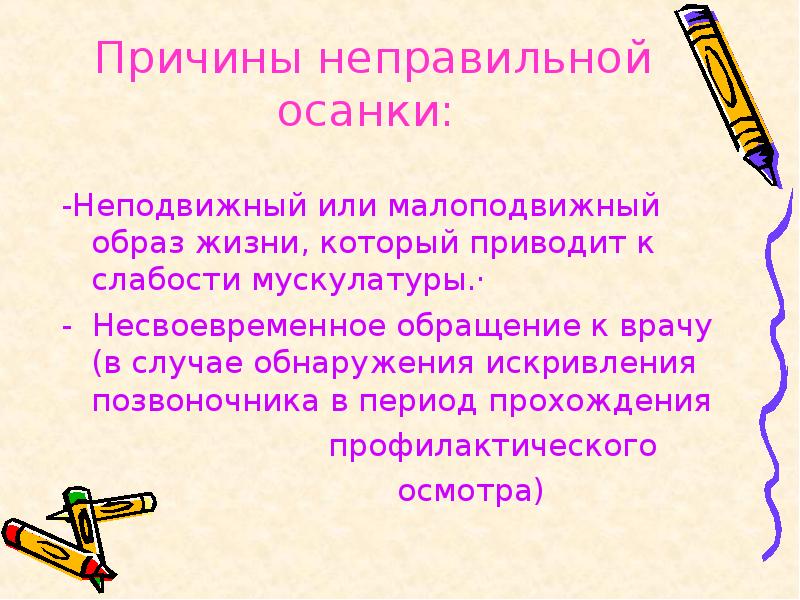 Почему неправильно. Причины неправильной осанки. Причины неправильной работы.