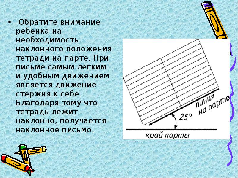 Положение письма. Наклон тетради при письме. Правильный наклон при письме. Правильное расположение тетради на парте. Правильный наклон тетради.