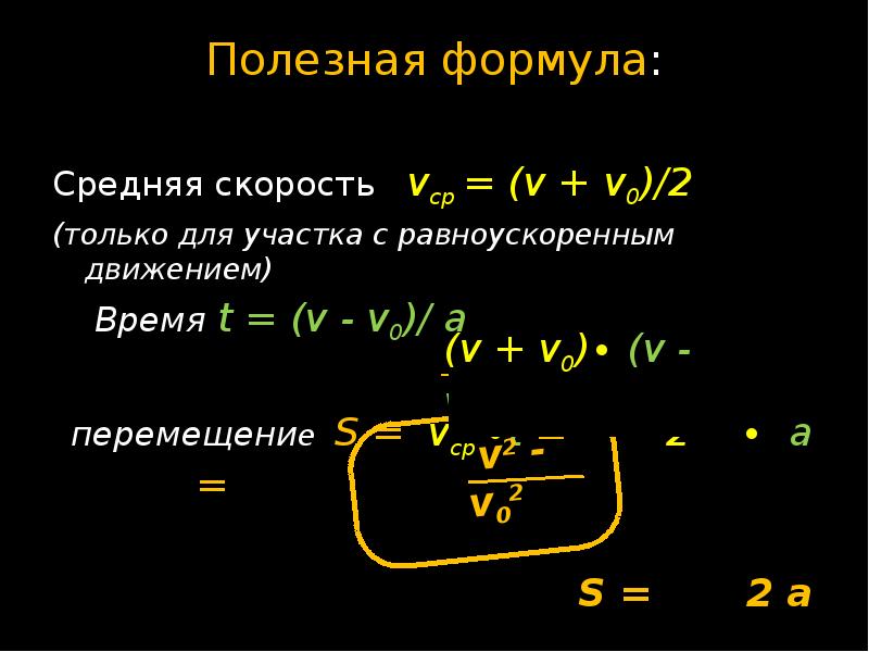 Полезная формула: Средняя скорость  vср = (v + v0)/2 