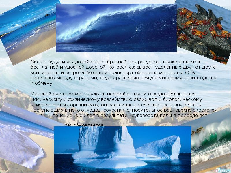 Океан, будучи кладовой разнообразнейших ресурсов, также является бесплатной и удобной дорогой,