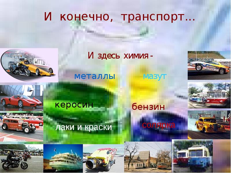 Автомобиль и химия презентация