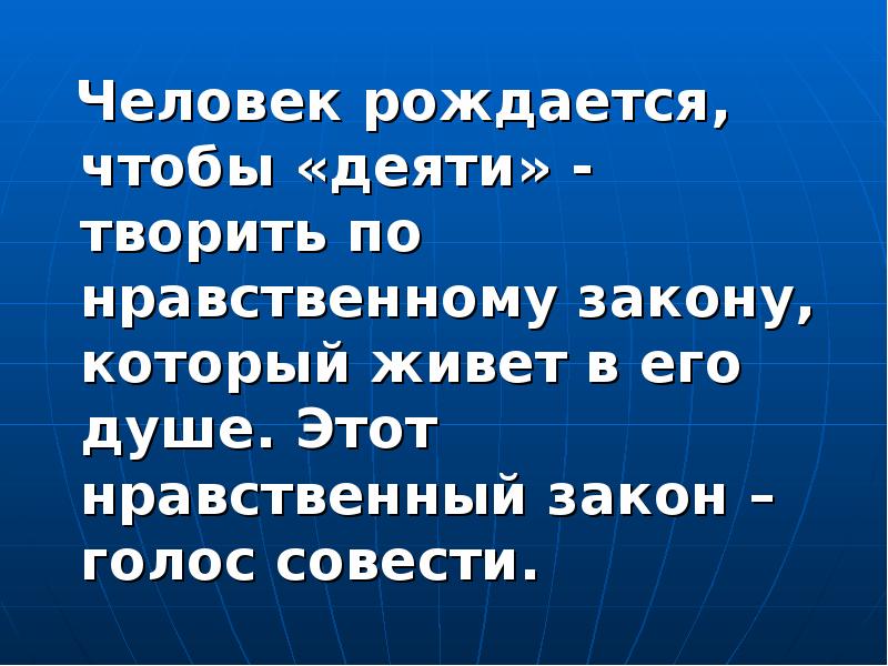 Нравственный закон человеческой жизни 4 класс презентация