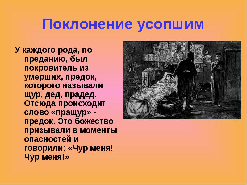 Покровитель умерших. Поклонение усопшим. История слова пращур. Предки это литературное слово. Какие есть предание 6 класс.