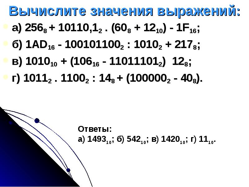 Десятичная система счисления 10110. Сводная таблица перевода целых чисел. Каскад 10110 10112/350. Вычислить: 10112. Найдите значение выражения системы счисления.