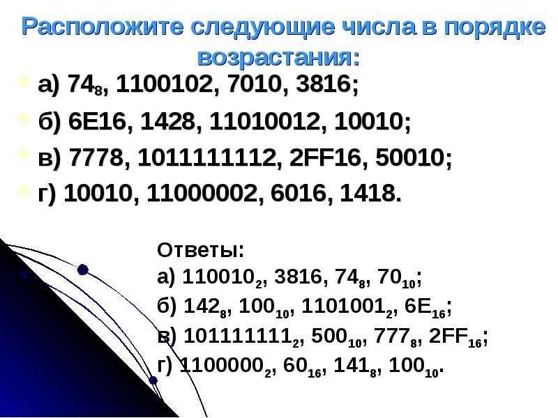 Расположите числа в порядке. Сводная таблица перевода целых чисел. Расположить в порядке убывания следующие числа. Следующее число. Расположите числа в порядке возрастания: 748; 1100102; 7010; 3816..