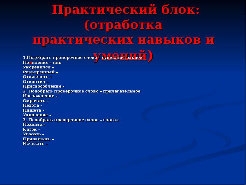 Имена проверочное слово. Наслаждение проверочное слово. Проверочное слово к слову наслаждение. Наслаждаться проверочное слово. Прилагательное слова наслаждаться.