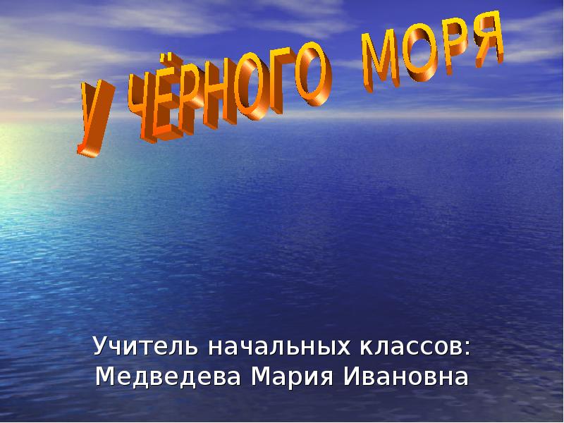 Тест у черного моря 4 класс окружающий. Презентация на тему черное море. У черного моря 4 класс. Черное море презентация 4 класс. Проект у чёрного моря 4 класс.