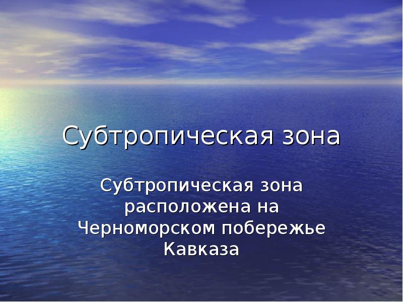 Тест у черного моря. Черноморское побережье для презентации. Презентация Черноморское побережье Кавказа субтропическая зона. Презентация о субтропиках для 4 класса. Презентация на тему субтропическая зона.