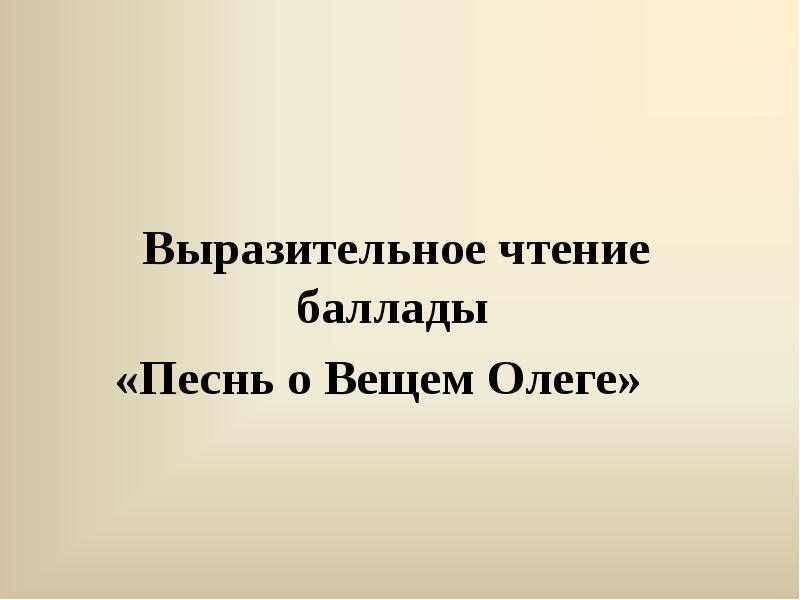 Выразительное чтение баллады