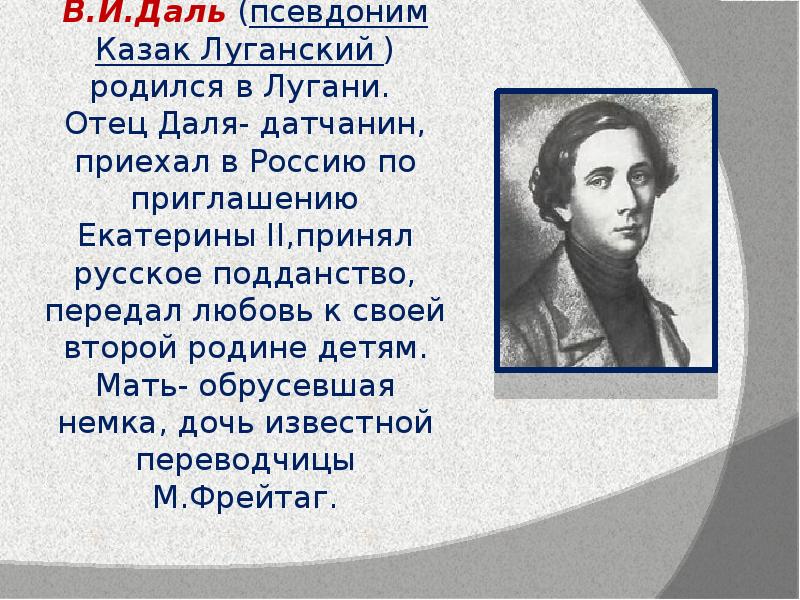 Псевдоним владимира даля. Казак Луганский в.и.даль. В.И даль жизнь и творчество казака Луганского. Жизнь и творчество Даля.