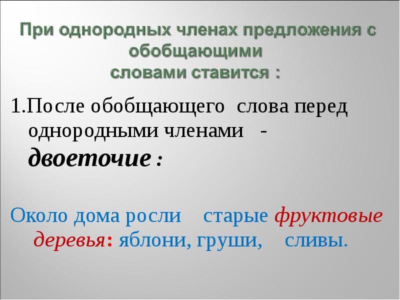 Перед обобщающим словом после однородных. Двоеточие перед однородными членами. Однородные члены предложения двоеточие. После обобщающего слова перед однородными ставится. Двоеточие после обобщающего слова перед однородными примеры.