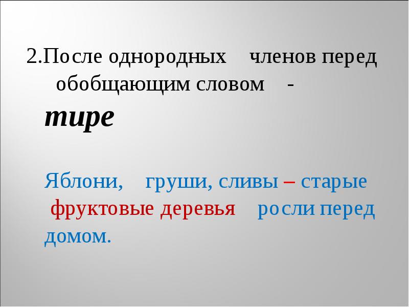 Однородные словосочетания. Тире после однородных. Тире после однородных перед обобщающим словом. После однородных членов перед обобщающим словом. После однородных членов перед.