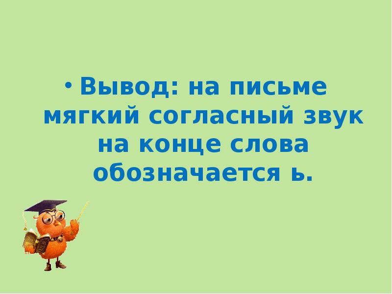 Поймать на слове предложение. Чистописание с мягкими согласными.