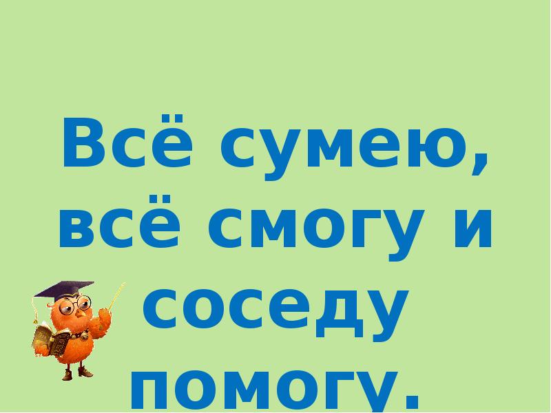 Я смогу. Все сумею все смогу. Я смогу картинки. Я все смогу картинки. Я всё сумею всё смогу.