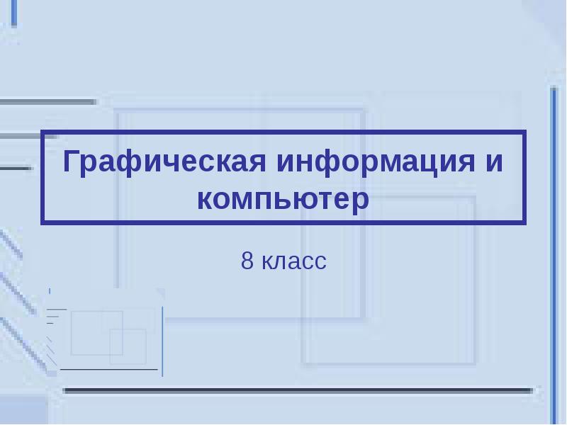 Информационное моделирование на компьютере 8 класс презентация семакин