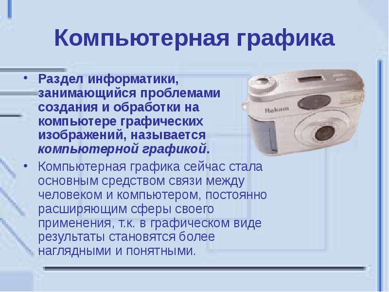 Компьютерная графика обработка изображений. Компьютерная Графика по информатике. Возможности компьютерной графики. Компьютерная Графика доклад. Компьютерная Графика создание графических изображений.