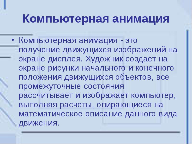 Это получение движущихся изображений на экране дисплея художник создает на экране рисунки начального