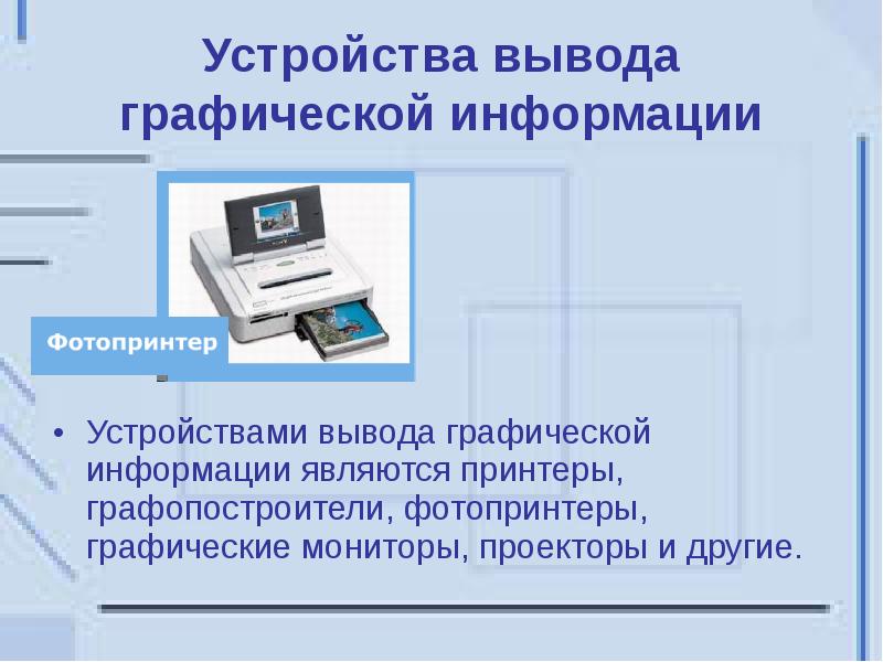 К устройствам вывода графической информации относится. Устройства вывода графической информации. Вывод графической информации. Устройства графического вывода. Что является устройством вывода графической информации.