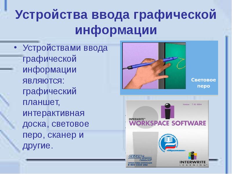 Ввод графической. Устройства графического ввода. Ввод графической информации. Устройства ввода графиче. Ввод графической информации в компьютер.