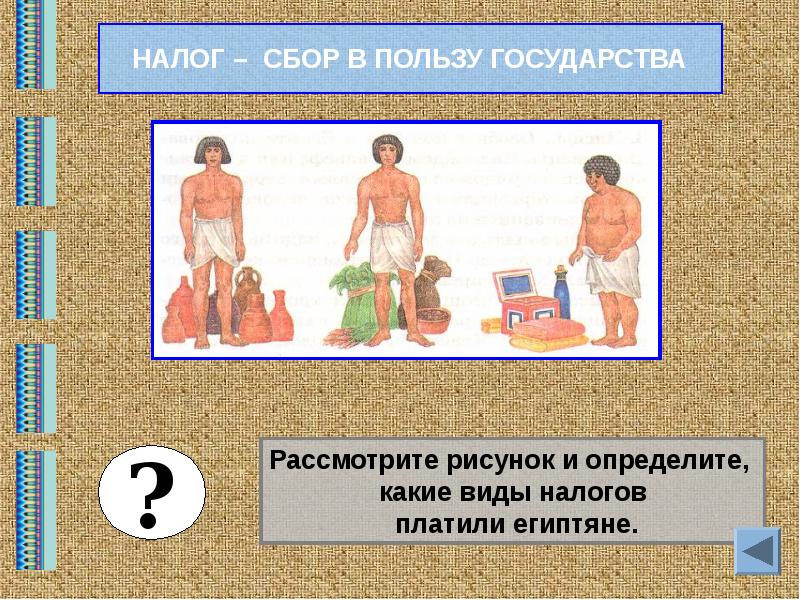 Сбор налогов в древнем египте по рисунку современного художника выполните задание