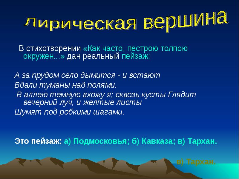 Стих вершина. Стихотворение как часто пестрою толпою окружен. Стихотворный размер как часто пестрою толпою окружен. Стихотворение про покорение вершин. Два мира в стихотворении как часто, пестрою толпою окружен.