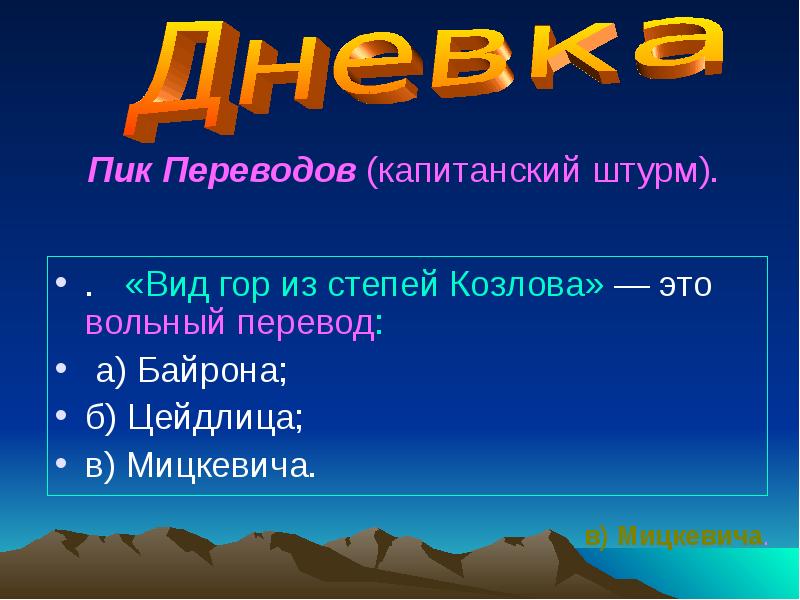 Пик перевод. Вольный перевод это. Анализ сонеты вид гор из степей Козлова. Переведи пик.